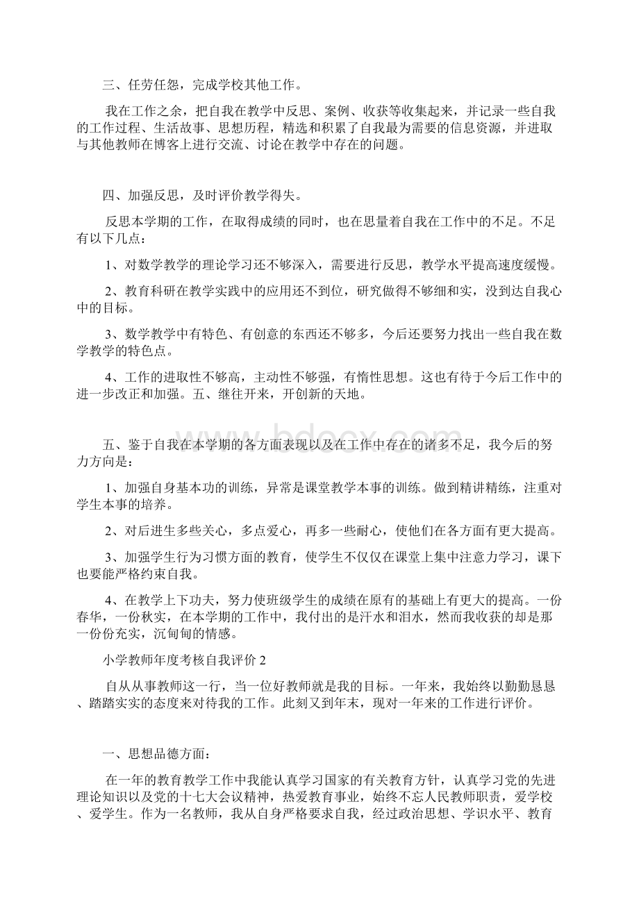 小学教师年度考核自我评价Word文档格式.docx_第2页