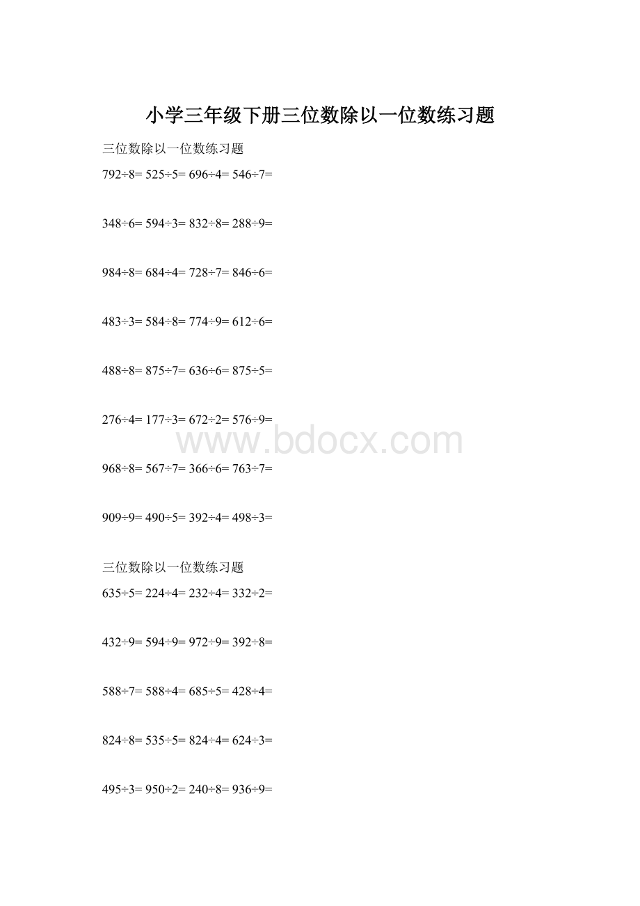 小学三年级下册三位数除以一位数练习题.docx_第1页