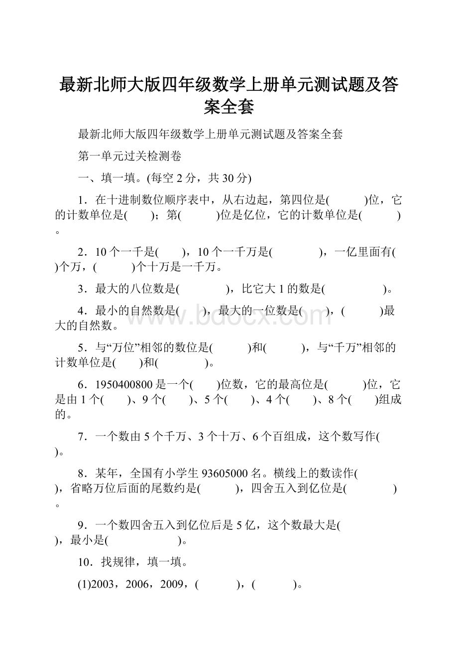 最新北师大版四年级数学上册单元测试题及答案全套.docx_第1页