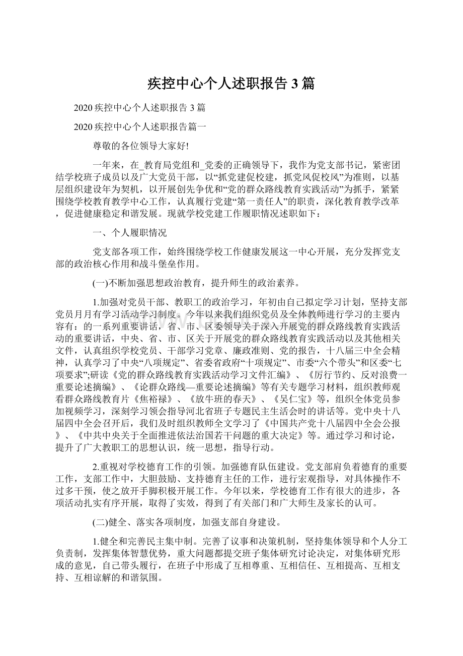 疾控中心个人述职报告3篇.docx_第1页