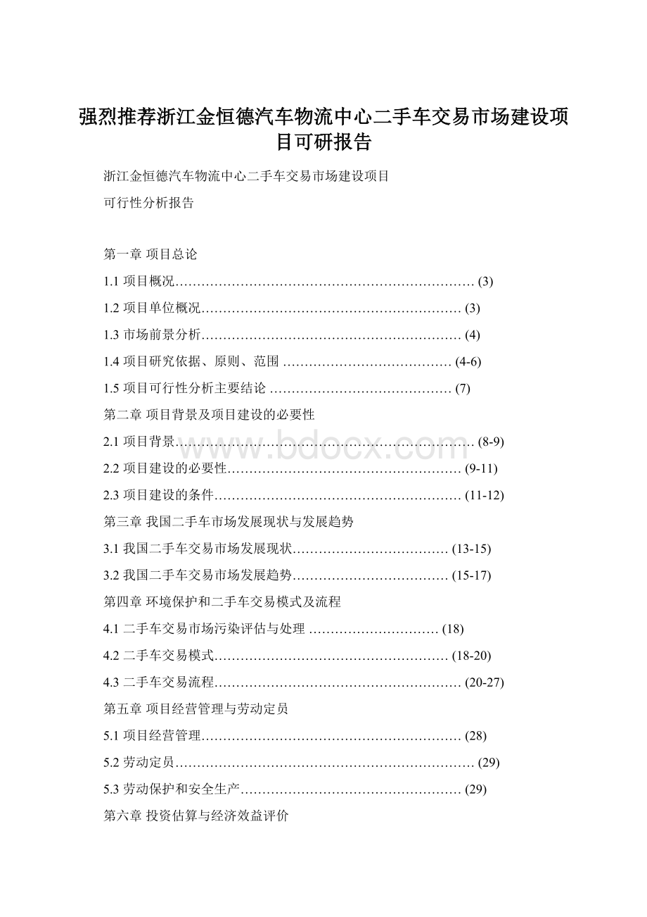 强烈推荐浙江金恒德汽车物流中心二手车交易市场建设项目可研报告Word文件下载.docx