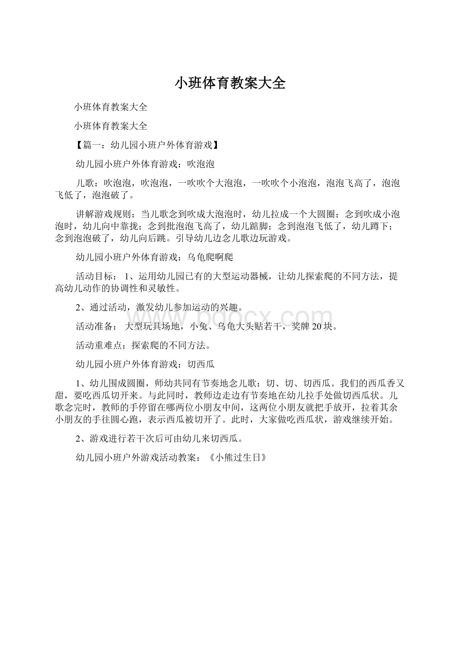 小班体育教案大全Word文档下载推荐.docx