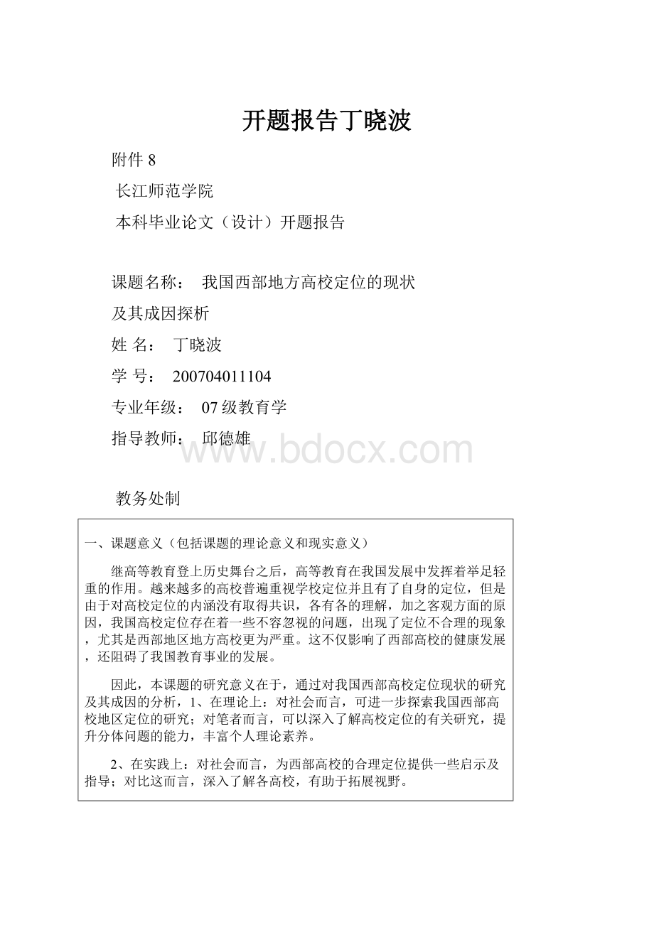 开题报告丁晓波Word格式.docx