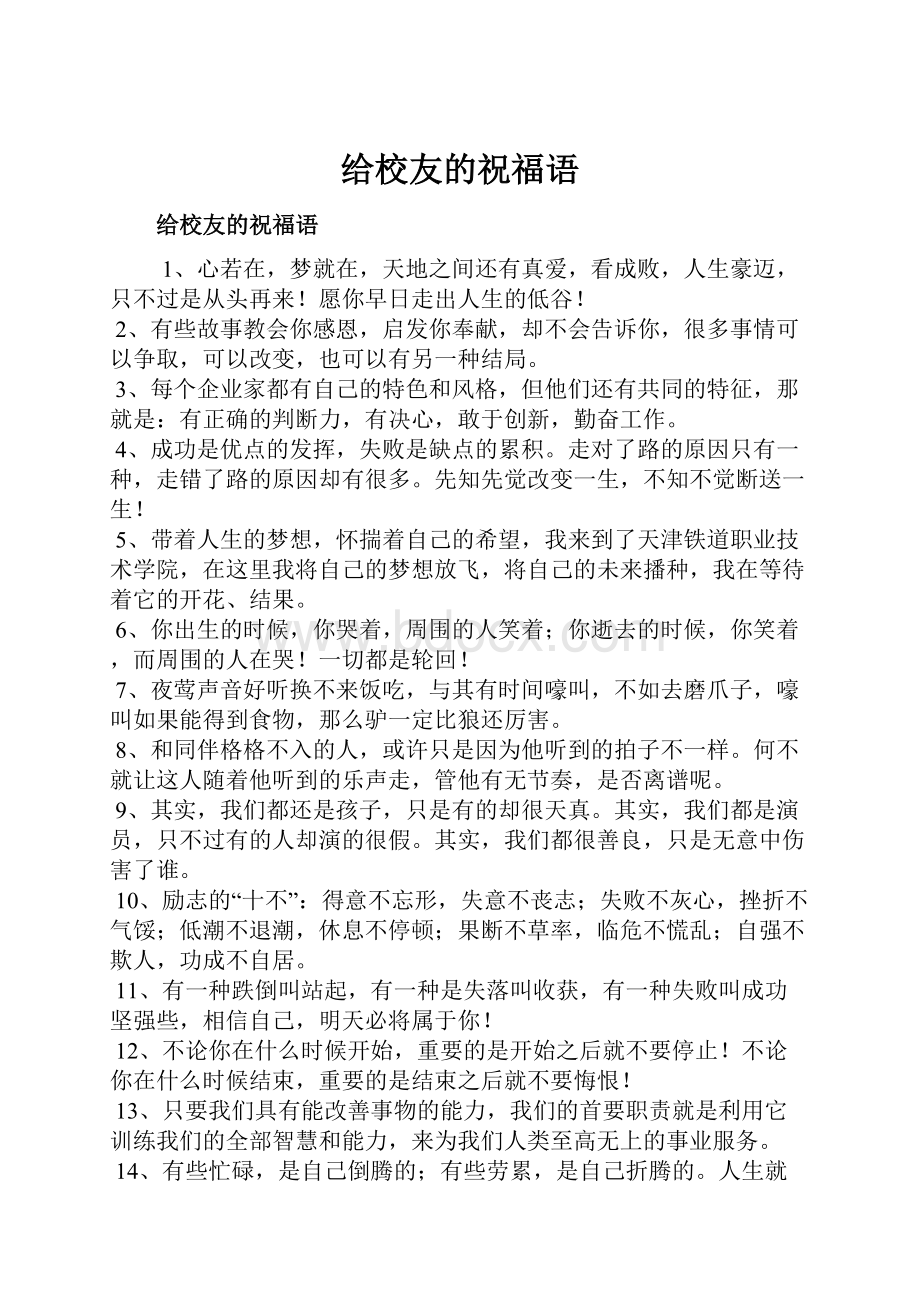 给校友的祝福语Word文档下载推荐.docx