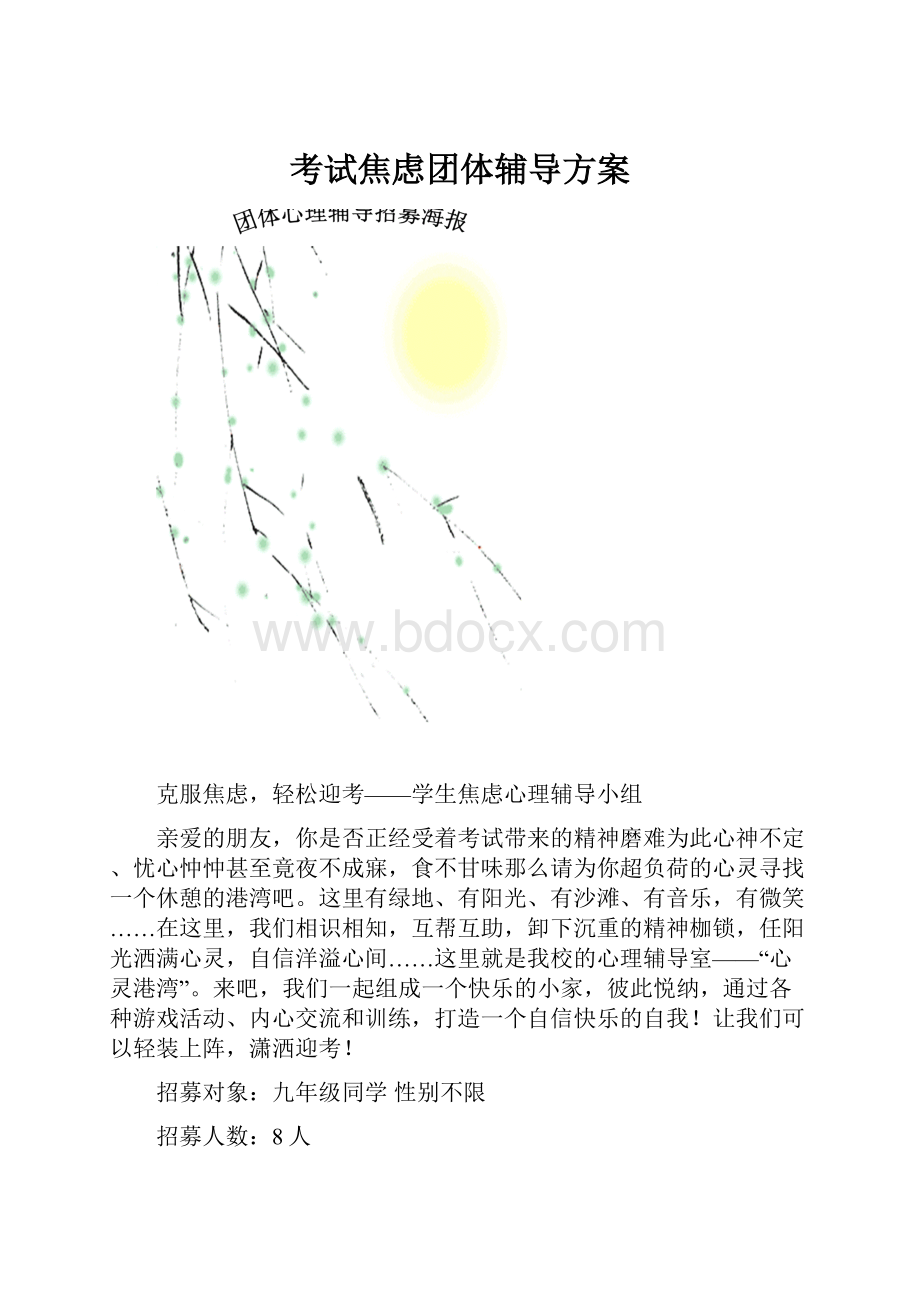 考试焦虑团体辅导方案.docx_第1页