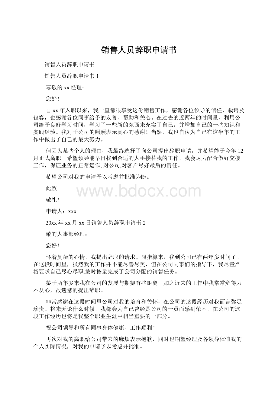 销售人员辞职申请书Word文件下载.docx