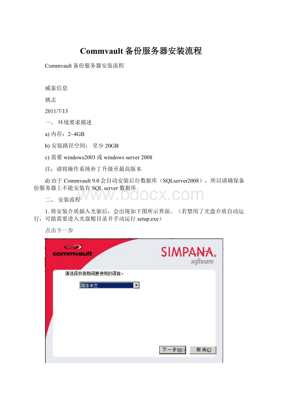 Commvault备份服务器安装流程Word格式文档下载.docx