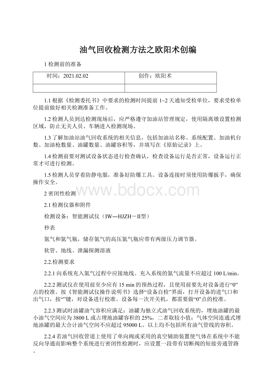 油气回收检测方法之欧阳术创编.docx_第1页