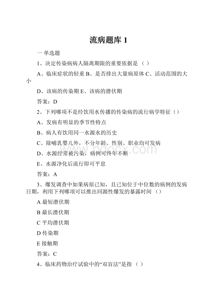 流病题库1Word格式文档下载.docx