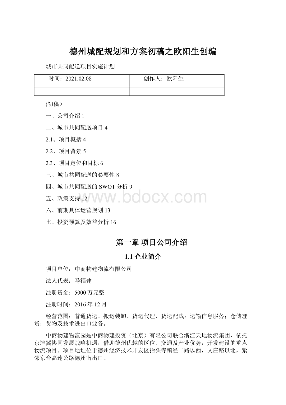 德州城配规划和方案初稿之欧阳生创编Word文档格式.docx