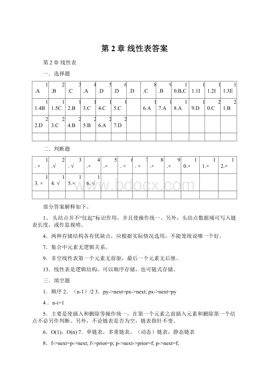 第2章线性表答案Word文档格式.docx