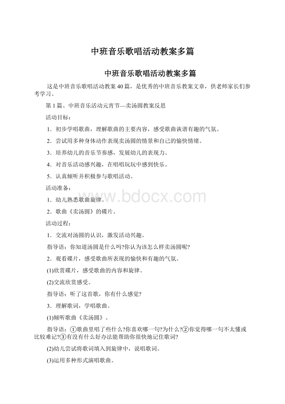 中班音乐歌唱活动教案多篇Word下载.docx_第1页