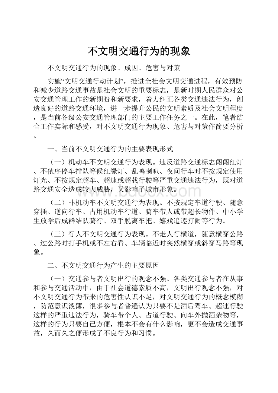 不文明交通行为的现象Word格式文档下载.docx_第1页