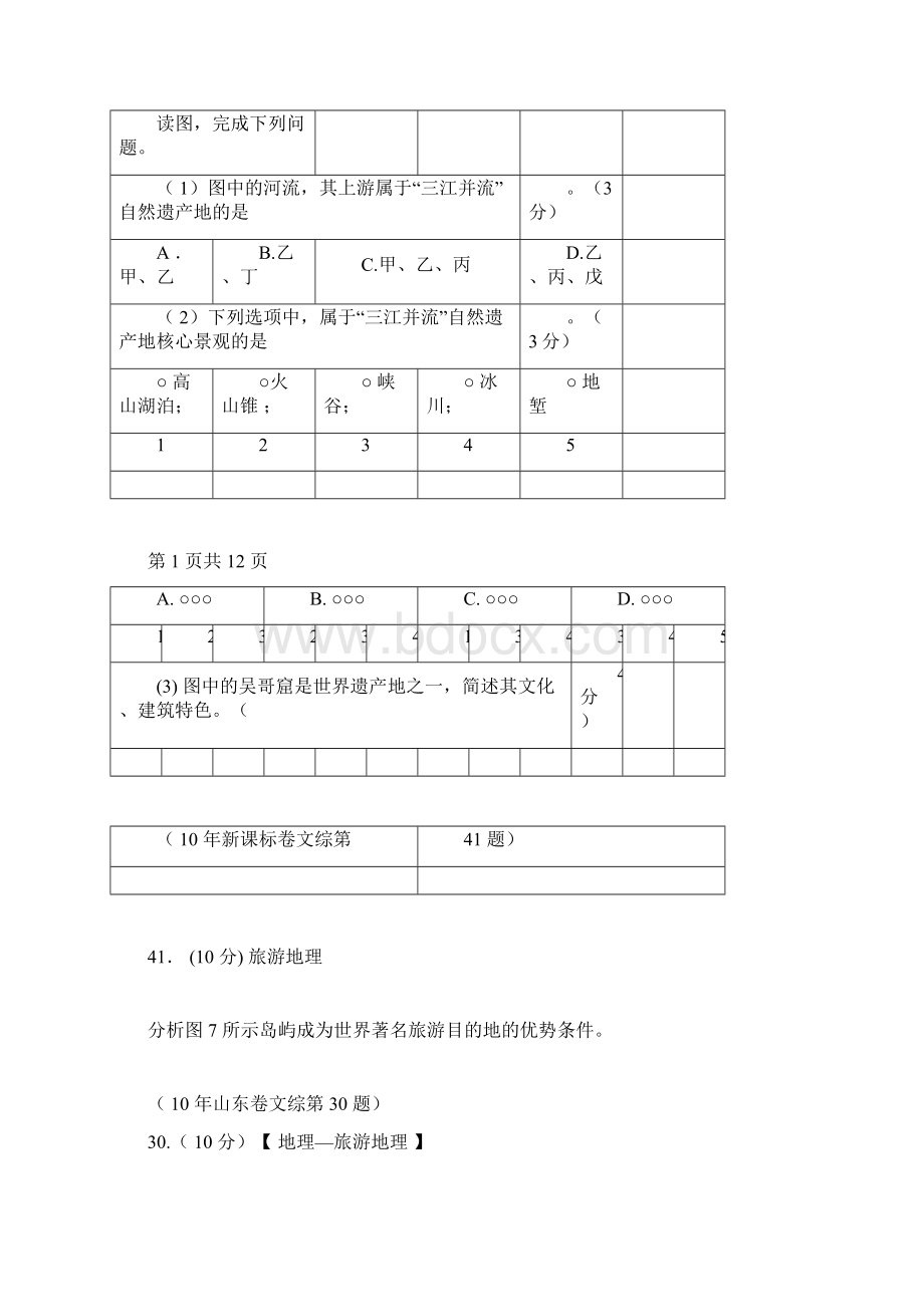 历年旅游地理高考试题含答案.docx_第2页