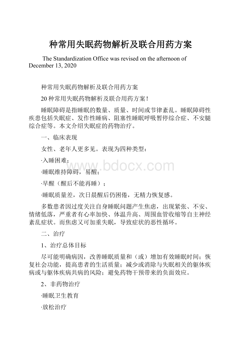 种常用失眠药物解析及联合用药方案Word格式.docx