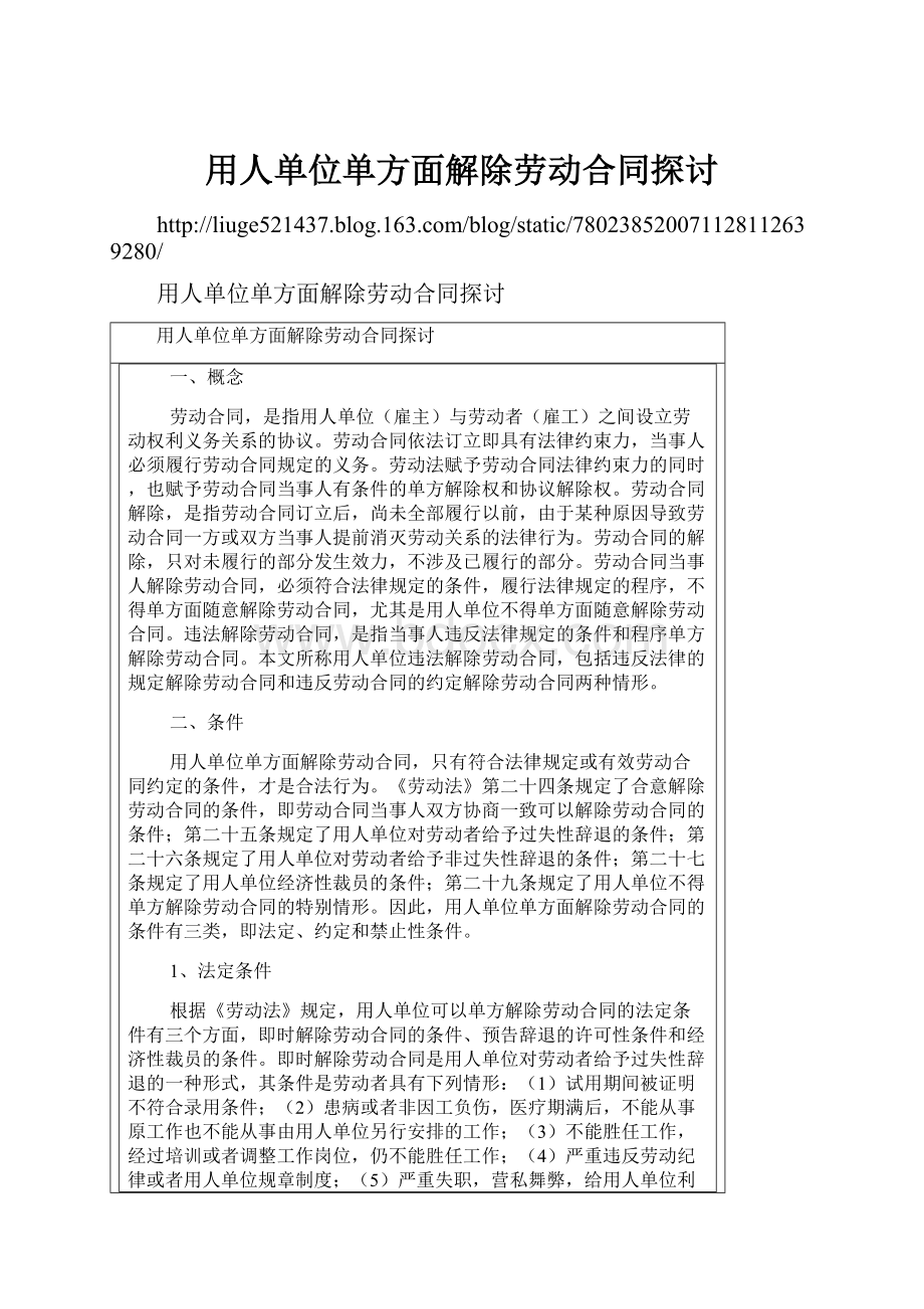 用人单位单方面解除劳动合同探讨文档格式.docx_第1页