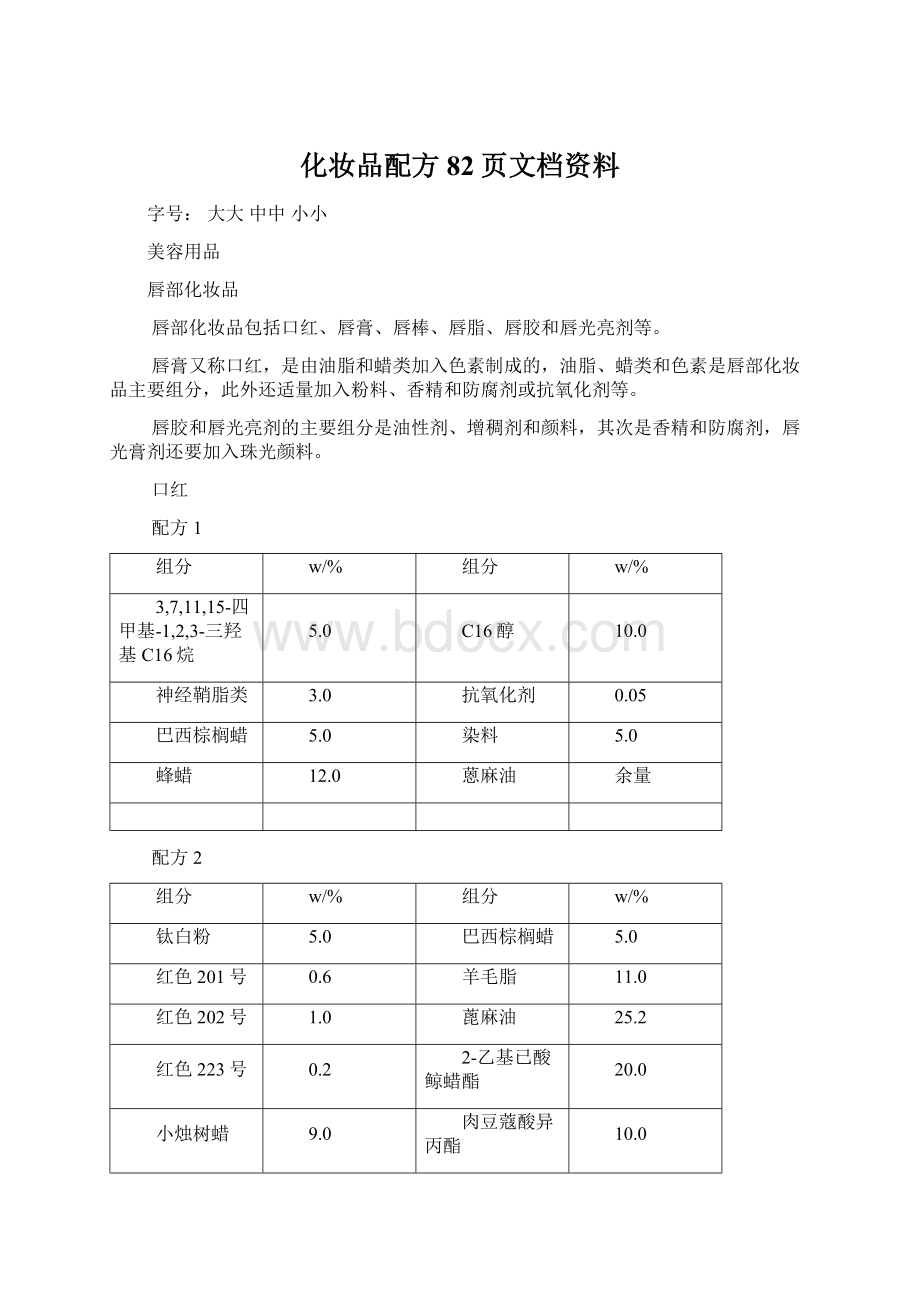 化妆品配方82页文档资料Word下载.docx