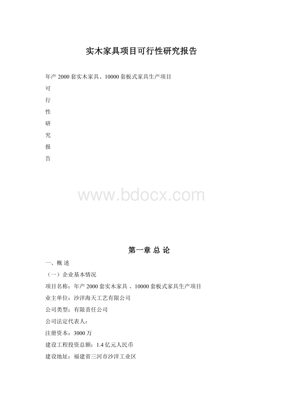 实木家具项目可行性研究报告.docx