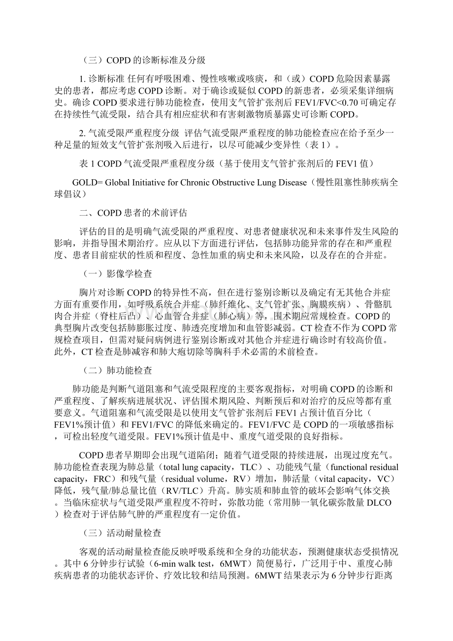 慢性阻塞性肺疾病患者非肺部手术麻醉及围术期管理的专家共识.docx_第2页