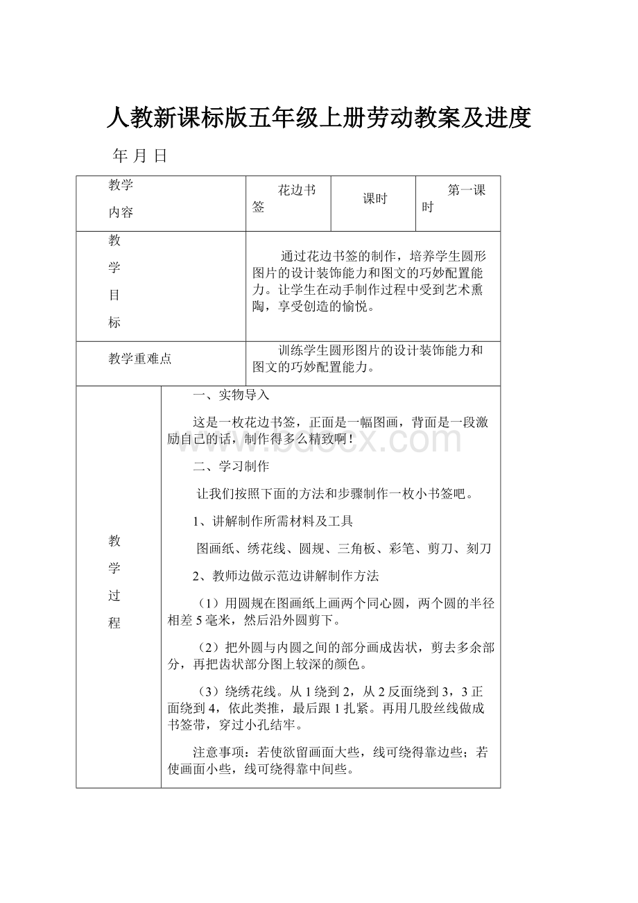 人教新课标版五年级上册劳动教案及进度.docx