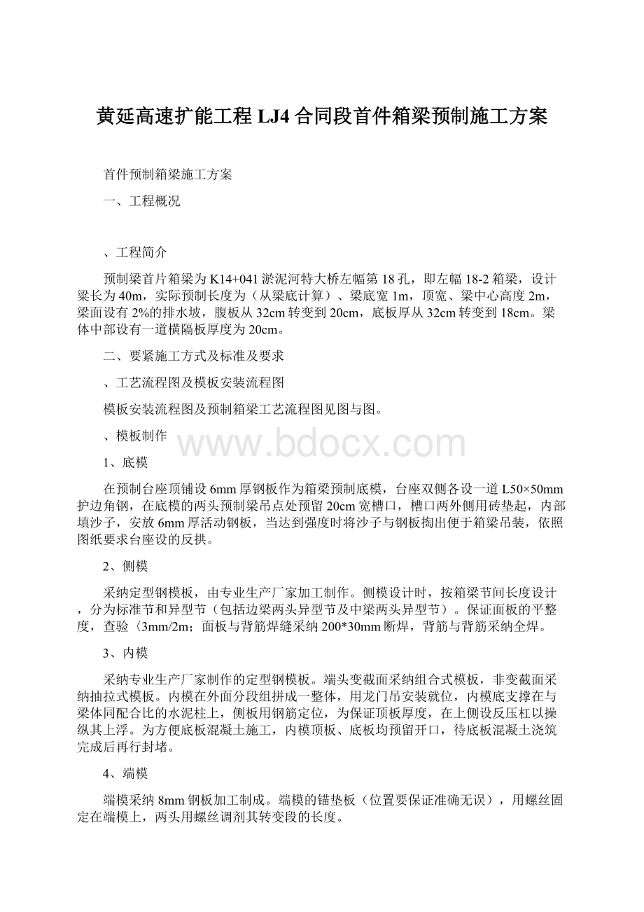 黄延高速扩能工程LJ4合同段首件箱梁预制施工方案.docx_第1页