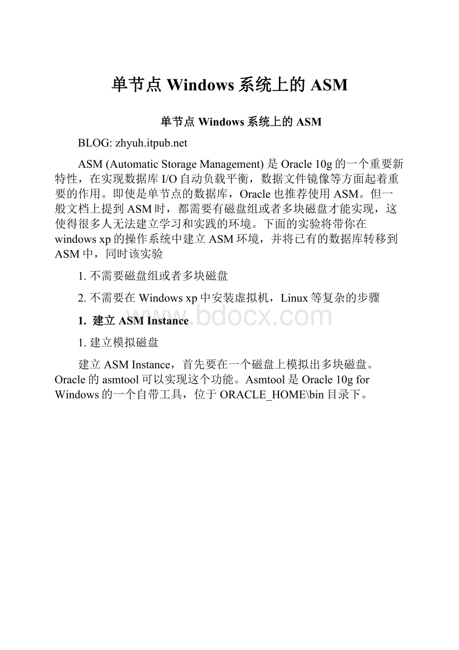 单节点Windows系统上的ASM.docx_第1页