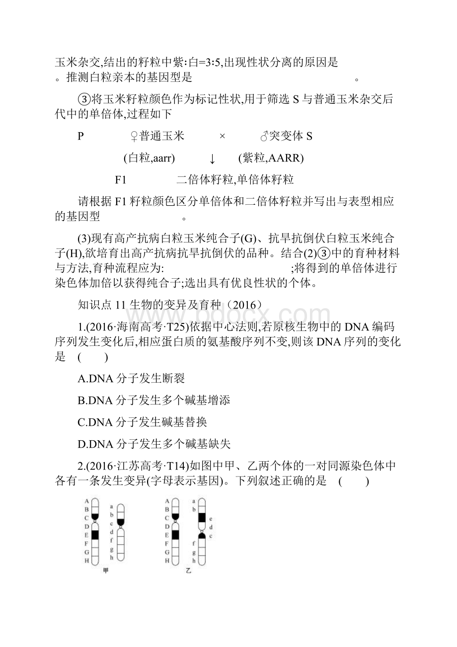 大师珍藏高考生物真题分类题库Word版含答案解析 考点11 生物的变异及育种.docx_第3页