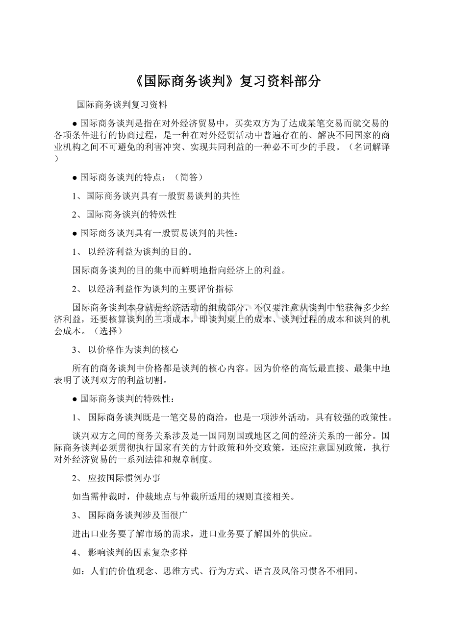 《国际商务谈判》复习资料部分Word格式.docx_第1页