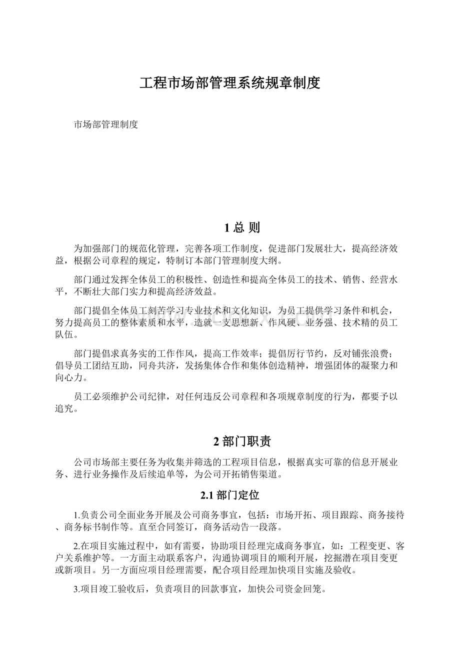 工程市场部管理系统规章制度Word下载.docx