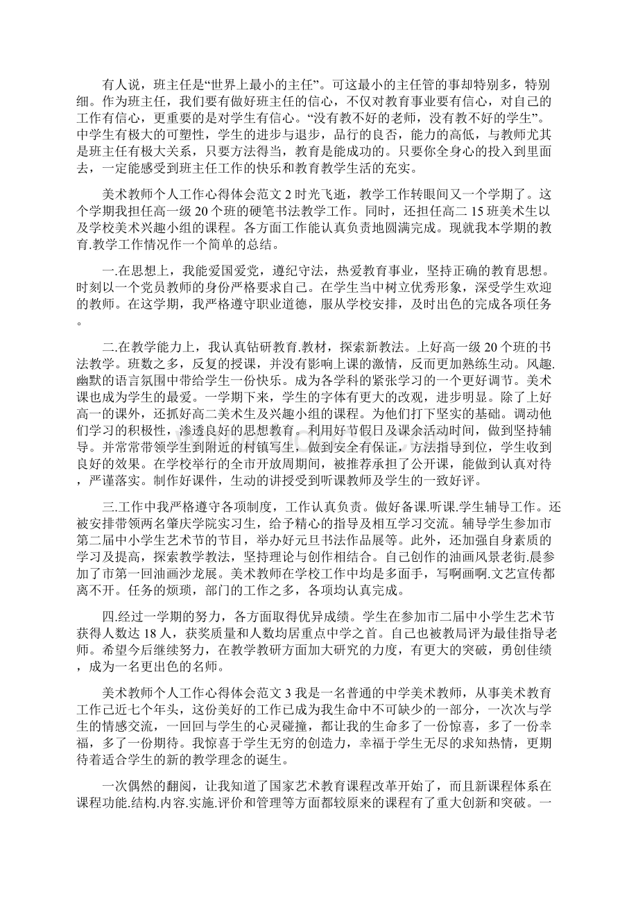 美术教师个人工作心得体会范文五篇一Word格式文档下载.docx_第3页