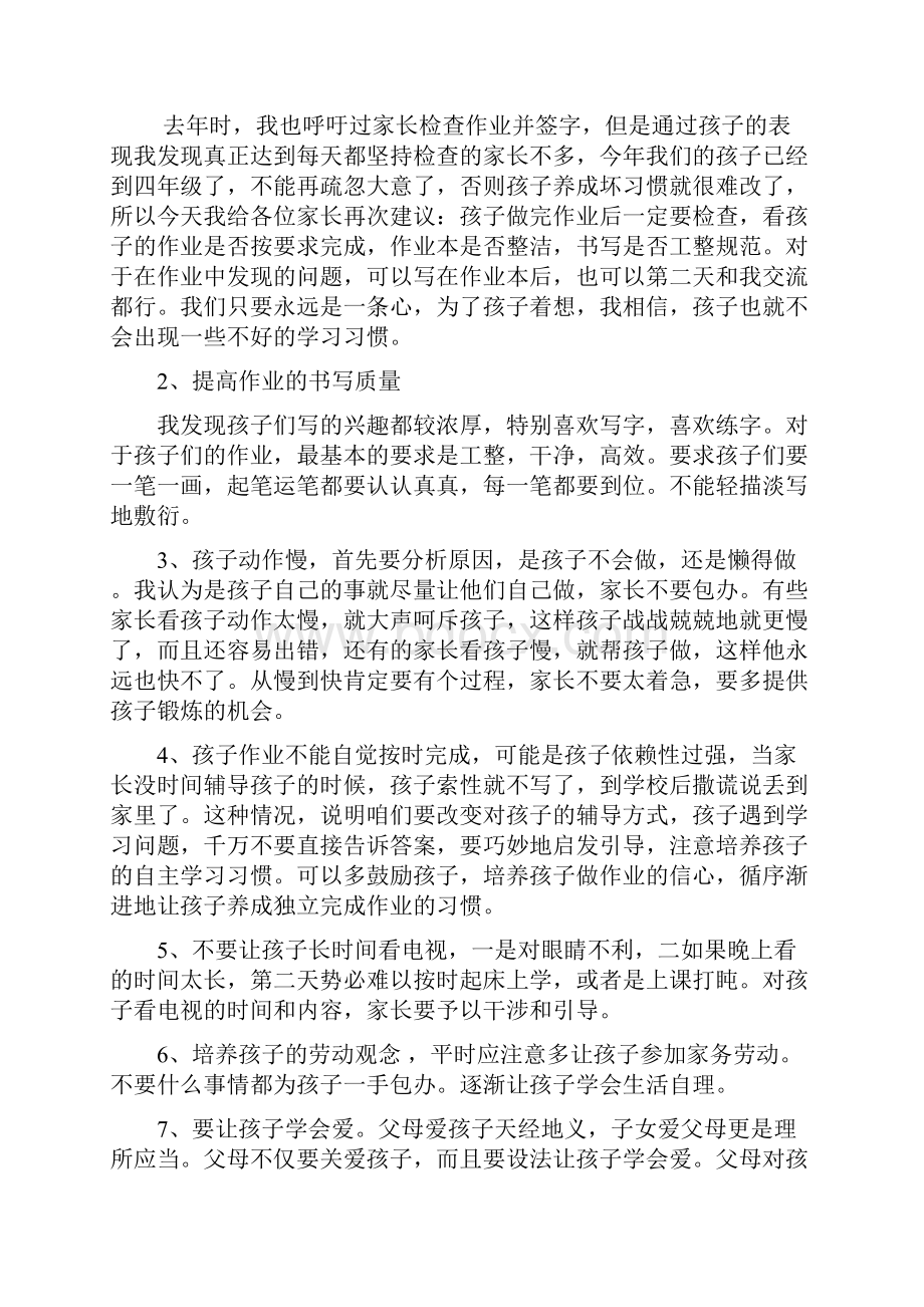 最新小学四年级家长会班主任发言稿 共七篇.docx_第3页