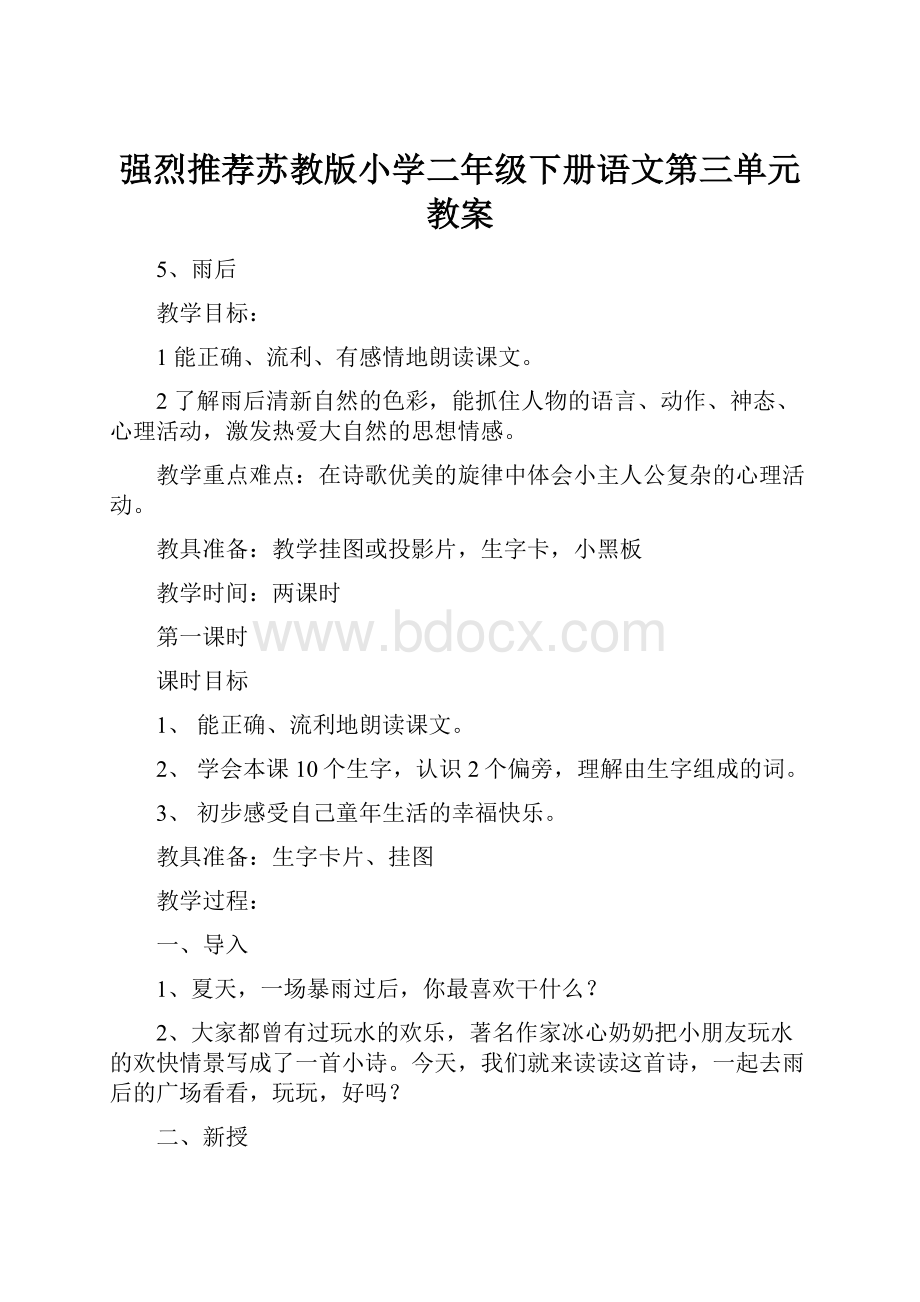 强烈推荐苏教版小学二年级下册语文第三单元教案.docx