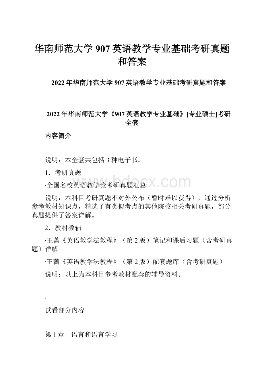 华南师范大学907英语教学专业基础考研真题和答案Word格式文档下载.docx