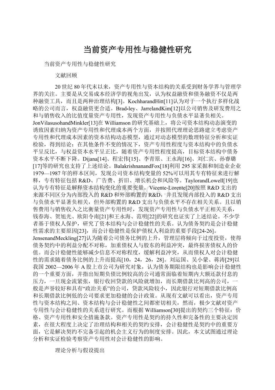 当前资产专用性与稳健性研究Word文档格式.docx_第1页