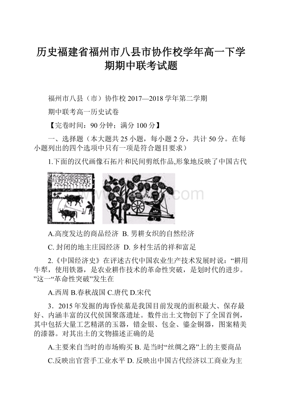 历史福建省福州市八县市协作校学年高一下学期期中联考试题.docx