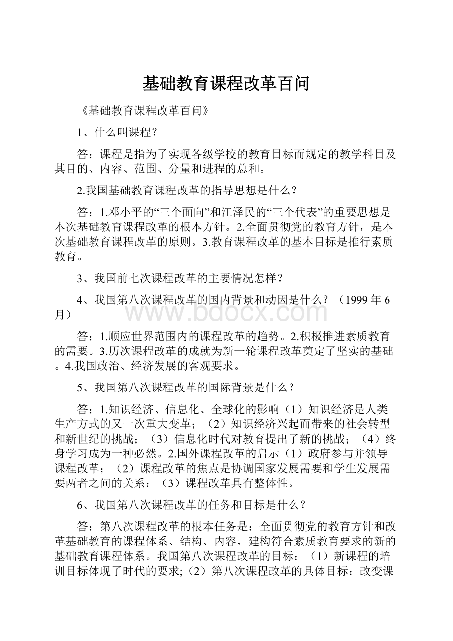 基础教育课程改革百问.docx_第1页