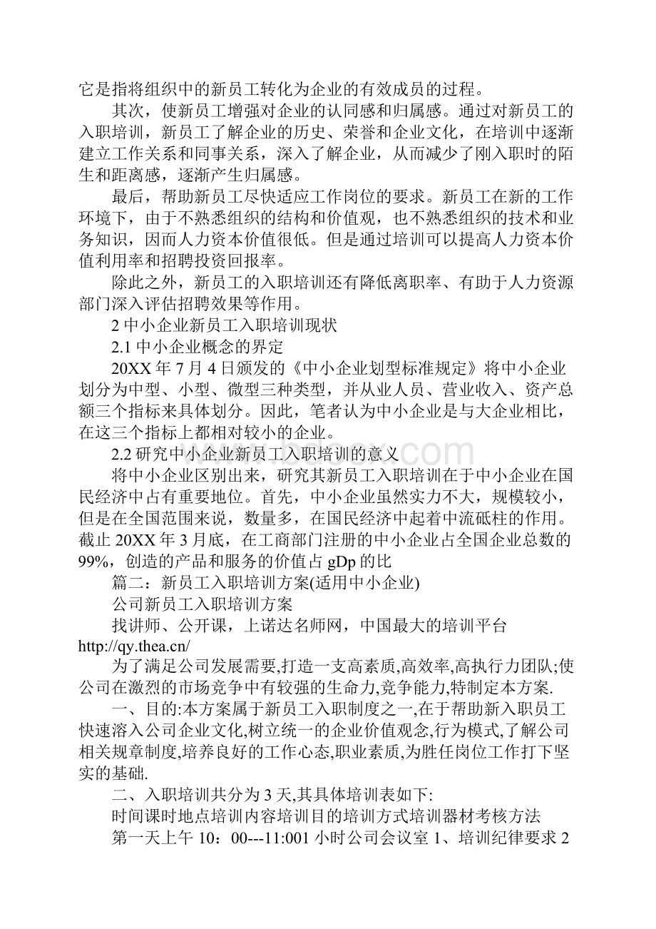 加强中小企业新员工入职培训.docx_第2页