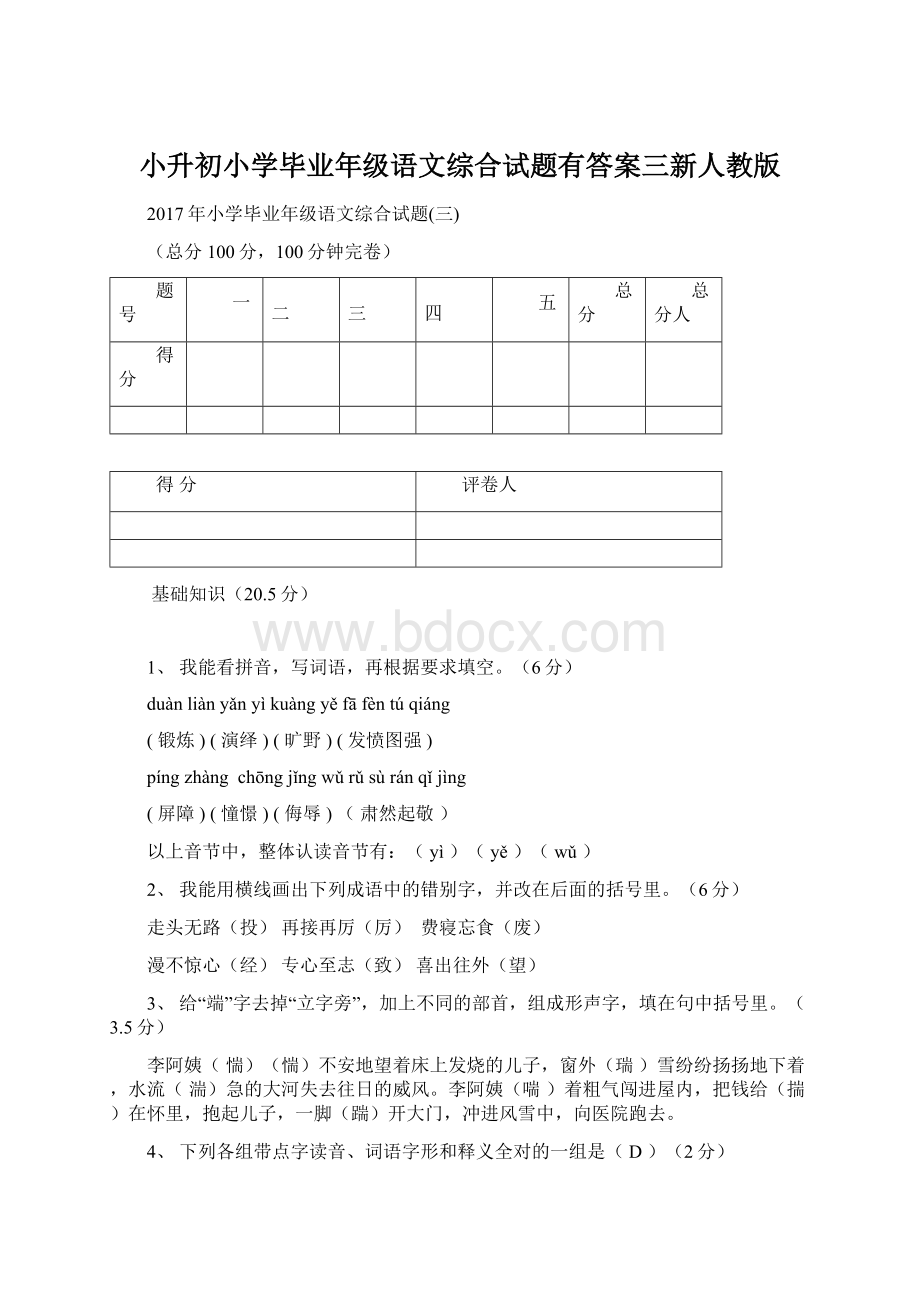 小升初小学毕业年级语文综合试题有答案三新人教版.docx