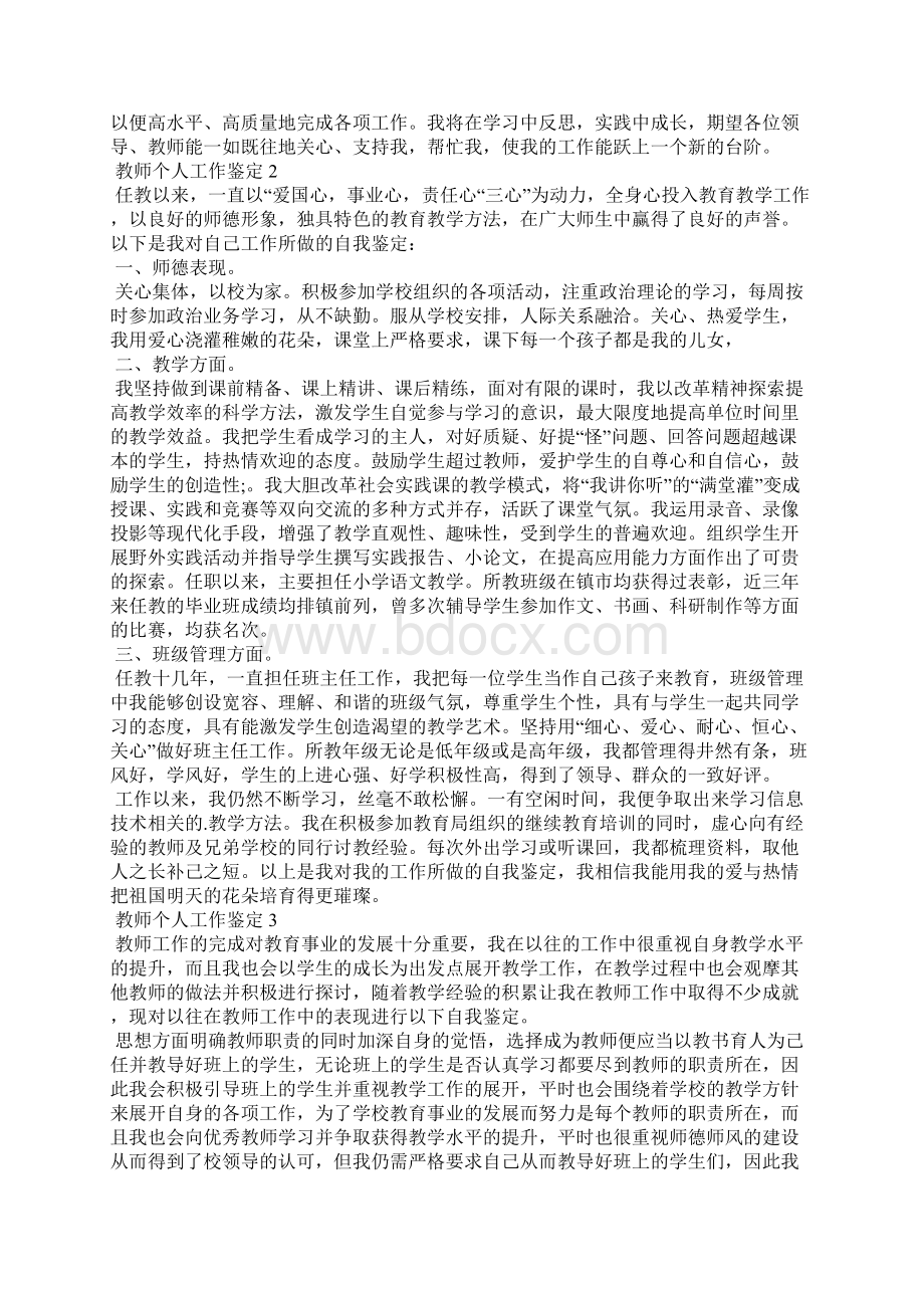 教师个人工作鉴定模板通用7篇Word文件下载.docx_第3页