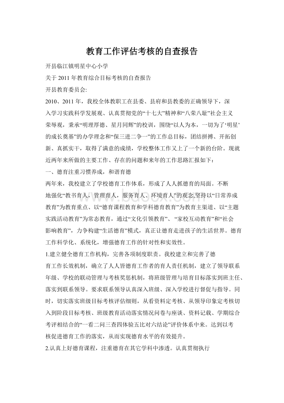 教育工作评估考核的自查报告Word文档下载推荐.docx