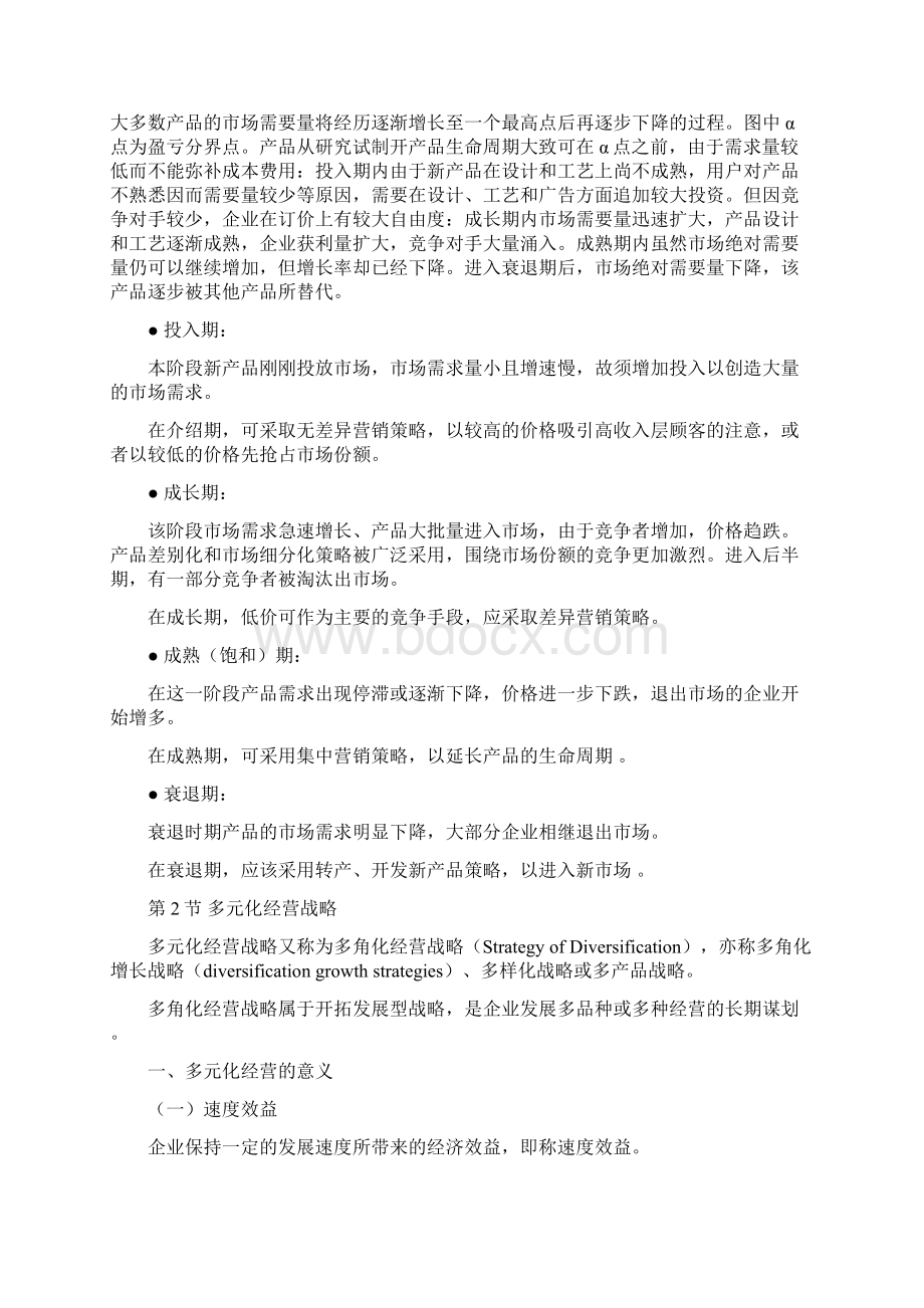 第章多元化经营战略.docx_第2页