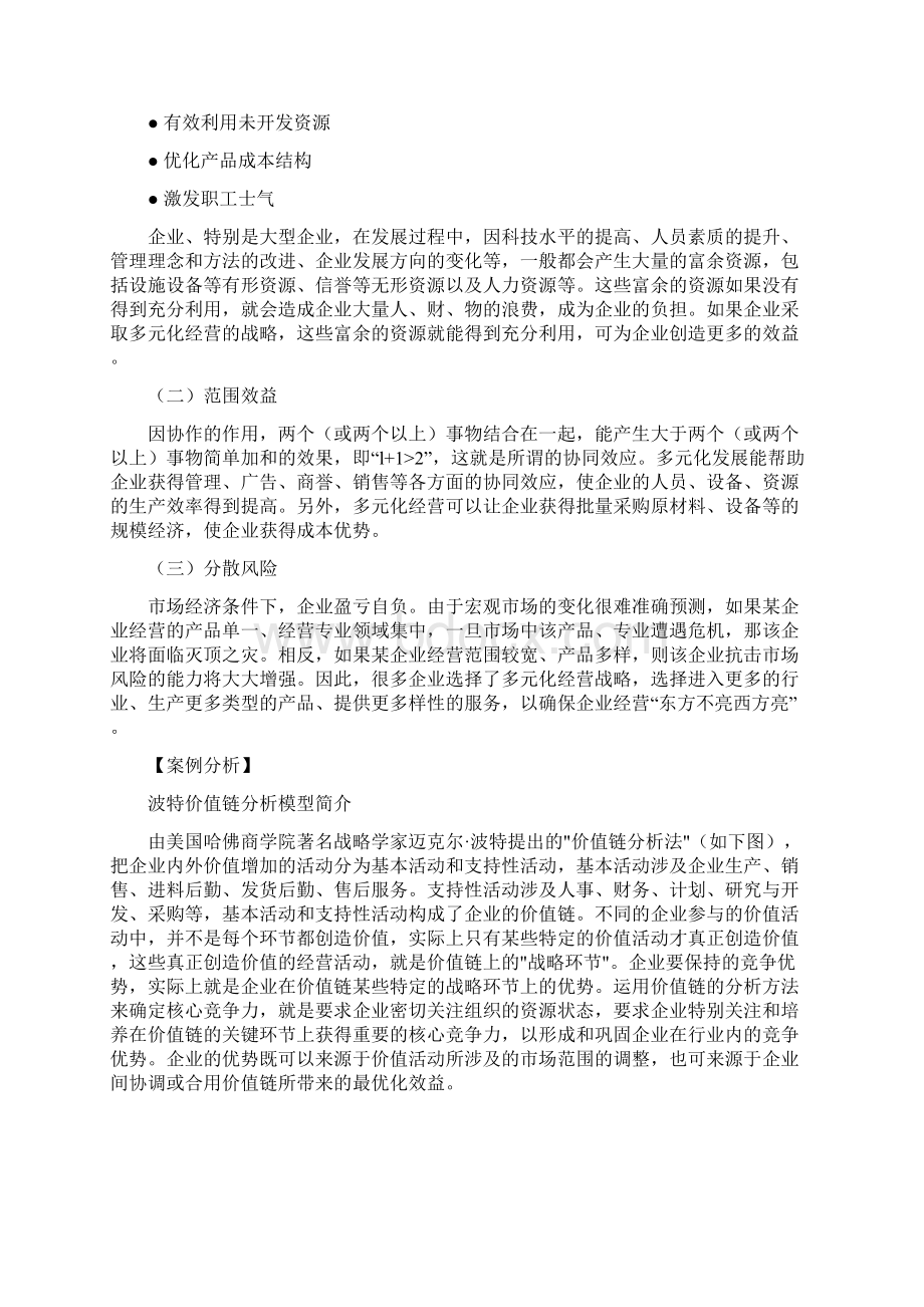 第章多元化经营战略.docx_第3页