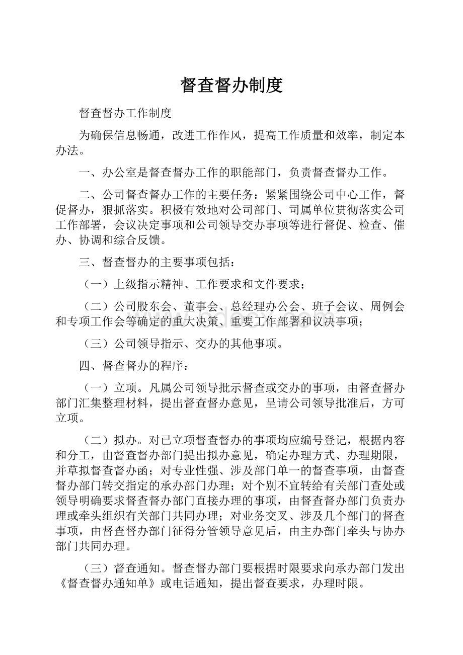 督查督办制度Word文档格式.docx