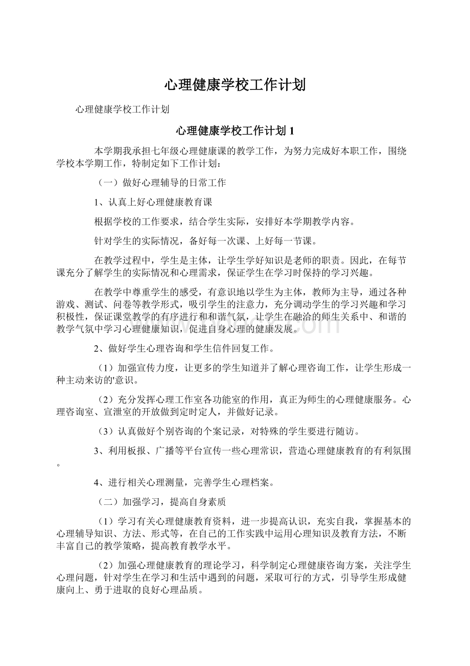 心理健康学校工作计划.docx_第1页