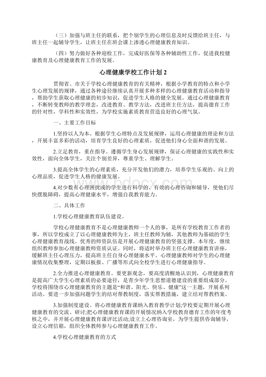 心理健康学校工作计划.docx_第2页