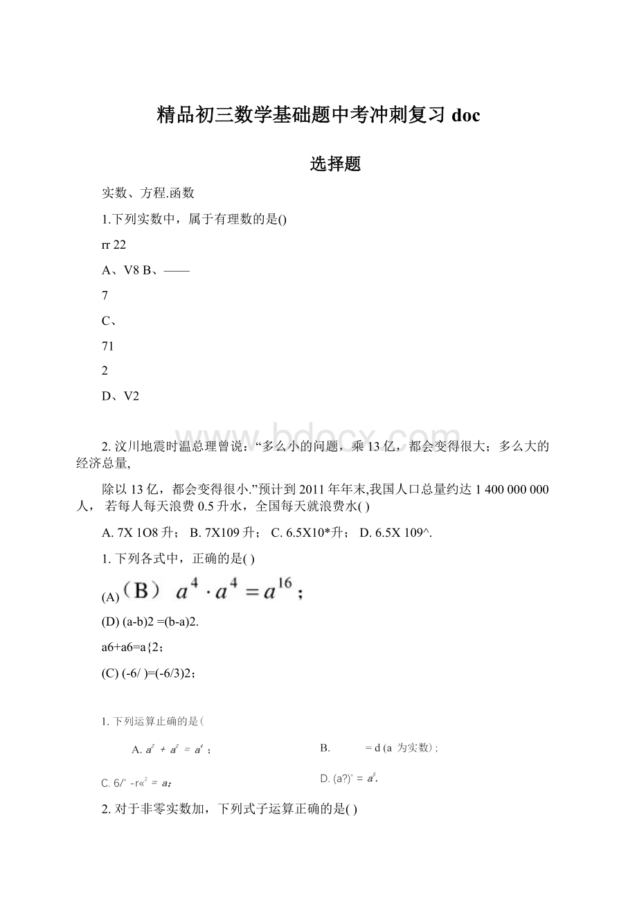 精品初三数学基础题中考冲刺复习doc.docx_第1页