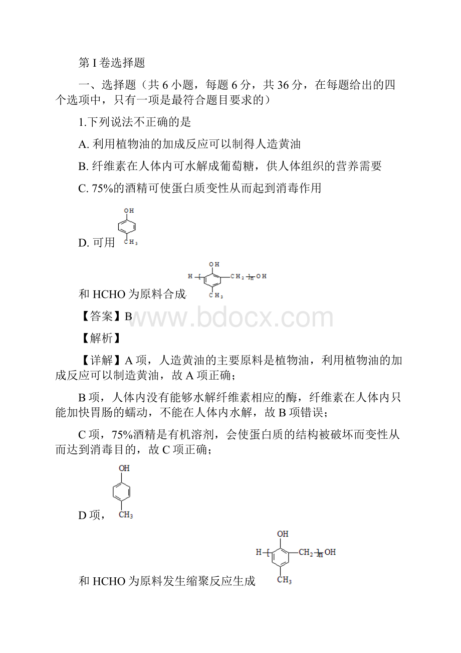 届天津市武清区高三上学期第一次月考理科综合化学试题解析版.docx_第2页