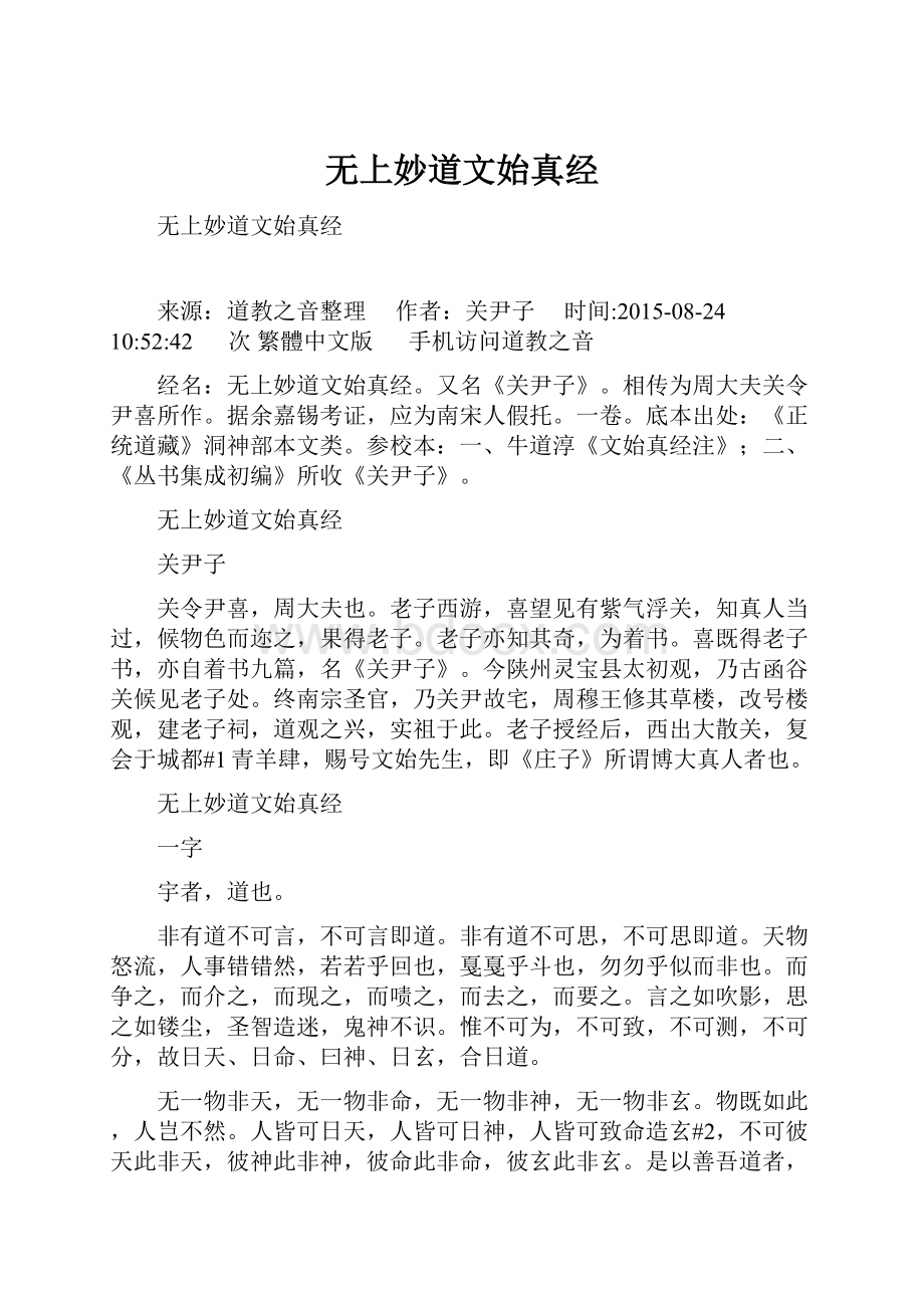 无上妙道文始真经Word格式文档下载.docx_第1页