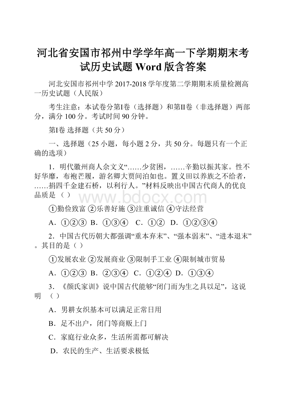 河北省安国市祁州中学学年高一下学期期末考试历史试题 Word版含答案.docx_第1页