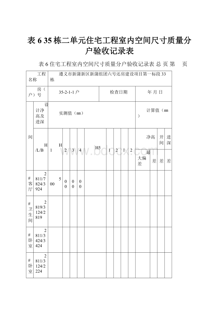 表635栋二单元住宅工程室内空间尺寸质量分户验收记录表.docx